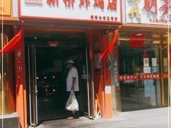 门面-新桥炸鸡店(新桥大街直营店)