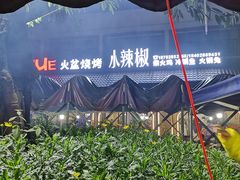 -小辣椒汤锅烧烤(温泉南街店)