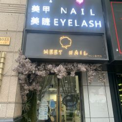 点击看大图 -Meet Nail 美睫·美甲