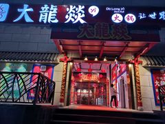 门面-大龍燚火锅(宁春城北门店)