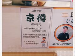 -京樽回転寿司(奥林匹克店)