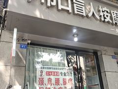 -牛市口盲人按摩(舒康分院)