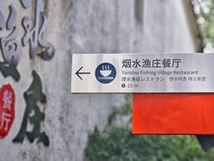 -烟水渔庄餐厅(西溪湿地店)