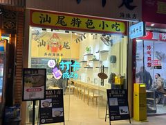 -汕味十足·汕尾特色小吃(海珠店)