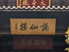 -采石矶-马鞍山太白楼