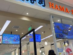 -滨寿司(高新伊藤店)