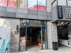 -冰泉豆浆馆(阳朔店)