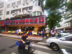 -老字号蛇口德记烧腊饭店·海鲜加工