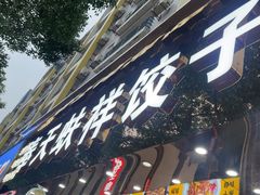 -奉天蚨祥饺子馆