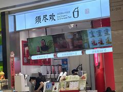 -须尽欢·冰淇淋&中国茶(翔殷路店)