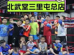 -北武堂拳击散打搏击泰拳俱乐部(三里屯总店)