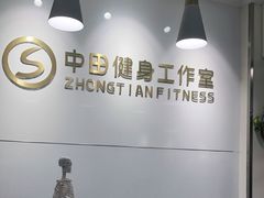 -中田健身工作室(东园店)