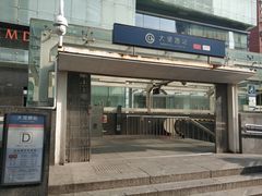 -大望路(地铁站)
