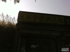门脸-王胖子驴肉火烧(鼓楼店)