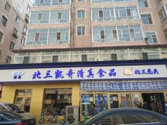 门面-北三凯奇清真食品店
