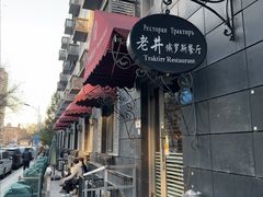 -老井俄式餐厅