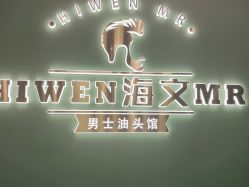 -海文先生国潮烫染男士理发馆