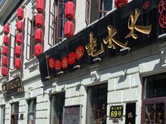 门面-北三老太太烧烤(人生一串上榜店)