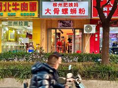 -柳州肥姨妈大骨螺蛳粉(双阳路店)