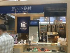 -厝内小眷村(西单大悦城店)