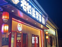 -老妈盐帮菜川味小酒馆(甜水园 店)