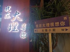 -云隐小厨·传统大理美食(复兴路店)