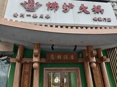 -沸炉重庆老火锅(军事博物馆店)