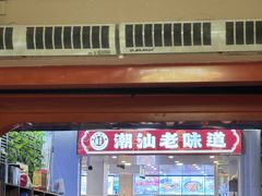 -桂园白粥·潮汕老味道