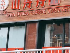门面-山丹丹西北菜(金贸大厦店)
