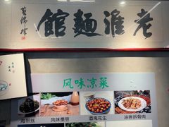 -飨府.老淮面馆.自营(清河路店)