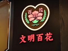 -百花传统甜品店(原址店)
