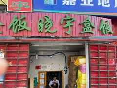 门面-晓宇盒饭(民安街店)