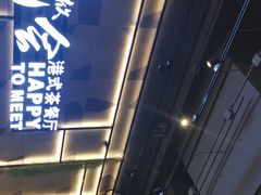 -欣悦会港式茶餐厅(燕郊永旺店)