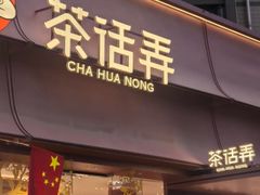 -茶话弄(中贸广场店)