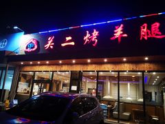 门面-关二碳烤羊腿(龙翔路店)