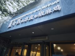 -董小西的凉皮和椒麻鸡(三元桥店)