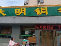 -大明铜锅·烤涮坊·烧烤(总店)