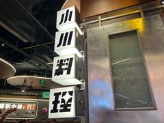 -小川洋风料理(大悦城店)