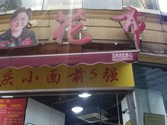 门面-花市豌杂面(民生路店)