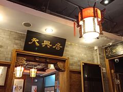 门面-天兴居(鲜鱼口街店)
