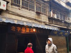 -老字号贾家肉丸糊辣汤(光明巷店)