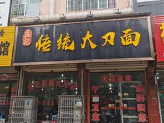 门面-孟记传统大刀面(星源商城店)