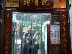 门面-清真蒋有记(老门东店)