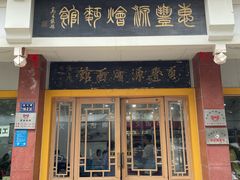 -惠丰源烩面馆(经七路店)