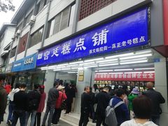 -宫廷糕点铺