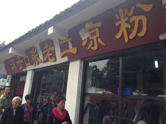 -洞子口张老二凉粉(文殊院店)
