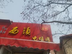 门面-王记西鎮电烤肉(汶上路店)