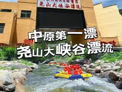 -尧山大峡谷漂流