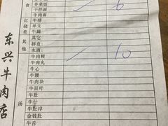 账单-东兴牛肉店(庄府巷店)