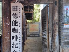-田德能咖啡博物馆